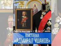 Выставка «Адмирал Ушаков» в Севастополе